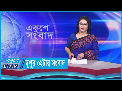 02 PM News || দুপুর ০২টার সংবাদ || 31 October 2023