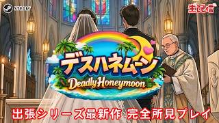 デスハネムーン 出張シリーズ第３弾 LIVE配信