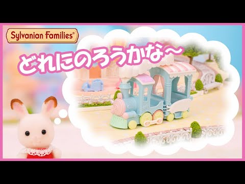 シルバニアファミリー コ-73 ふわふわ雲のパレードトレインセット