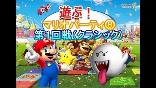 【Classic】懐かしいパーティーゲームで遊ぶ！第１回戦(再編集)
