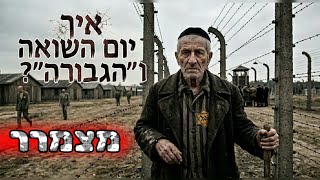 יום הזיכרון לשואה והגבורה 2026 | הרב עובדיה נחמן דרעי שליט"א