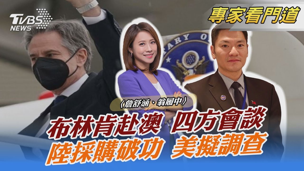 布林肯抵澳將參加Quad外長會談!翁履中:難有具體成效