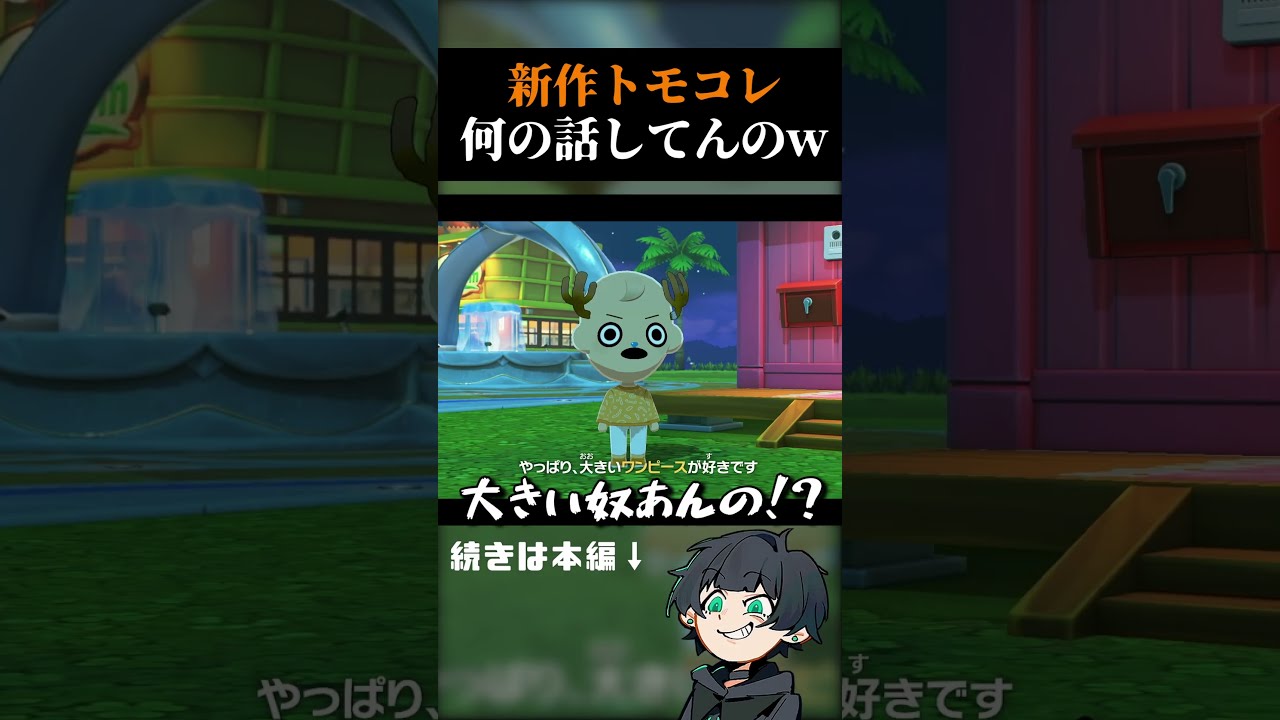 チョッパーが言うなら正しいのかも【トモダチコレクション わくわく生活 体験版 】