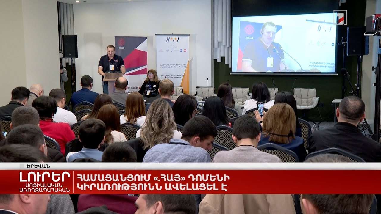 Համացանցում «.հայ» դոմենի կիրառությունն ավելացել է