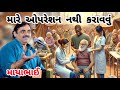 MAYABHAI AHIR MARE OPERATION NATHI KARAVVU DOCTOR FULL COMEDY 2025 PET PAKDI NE HASAVSE