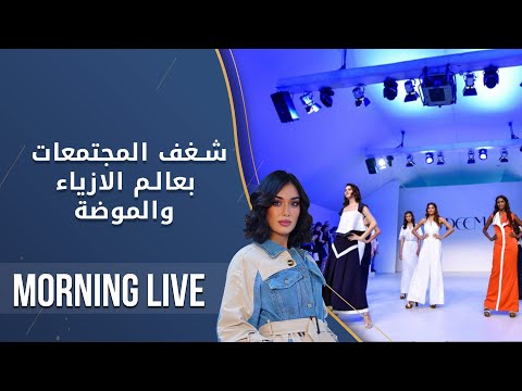 شاهد بالفيديو.. شغف المجتمعات بعالم الازياء والموضة  -  م2 Morning Live  -  الحلقة ١٩٠