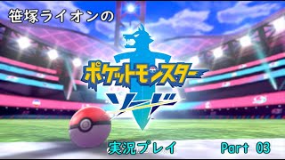 【笹塚動物園】ポケットモンスターソード 実況 Part 03
