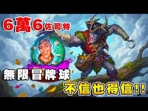 6萬6佐司特♾️🔮無限冒牌智慧球｜不相信也得信！《爐石戰記:英雄戰場》Hearthstone Battlegrounds #2095