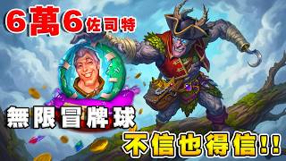 6萬6佐司特♾️🔮無限冒牌智慧球｜不相信也得信！《爐石戰記:英雄戰場》Hearthstone Battlegrounds #2095