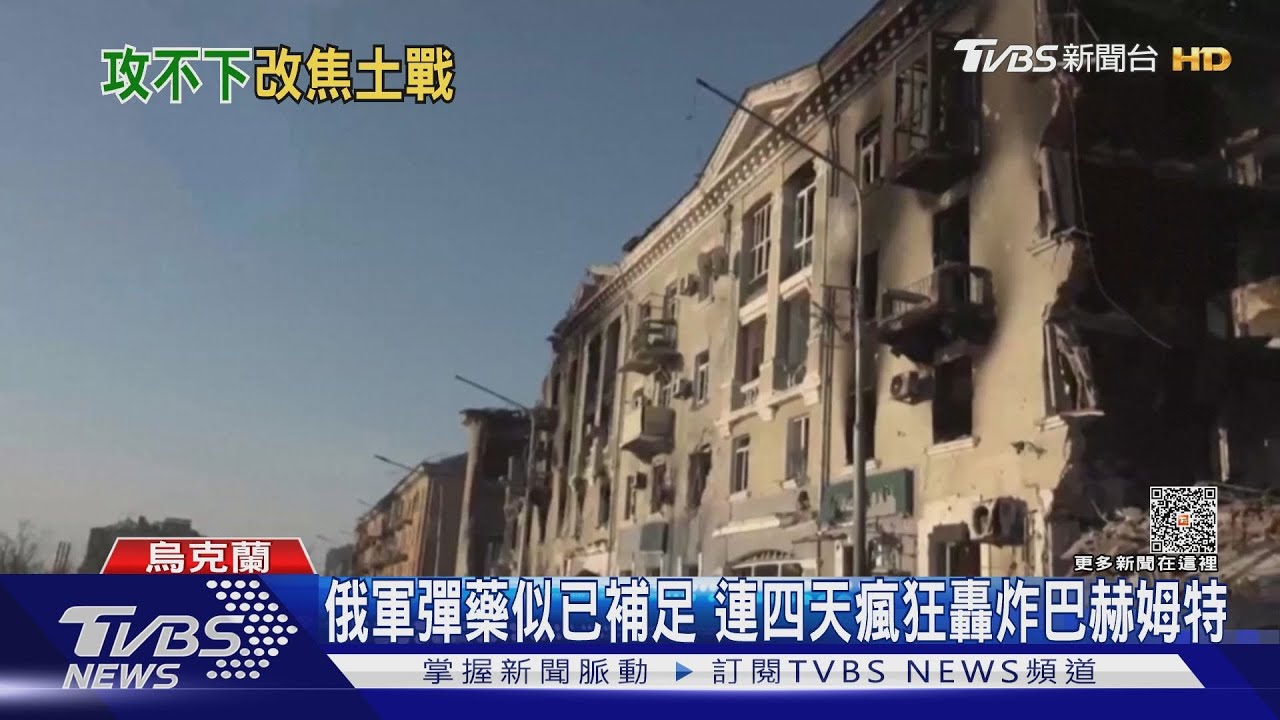 把巴赫姆特炸成平地! 俄攻城不力改用焦土戰