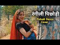 Rangili Pichhodi || Pahadi Song 2023 || Pahadi Noni Piya || Garhwali dance video