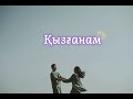 Шуақты күннен жұлдызды түннен білмеймін неге қызғанам❤️