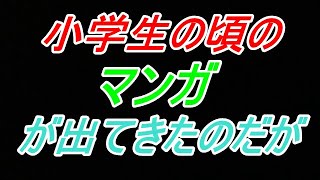 部屋の掃除をしていたら小学三年生の頃の手作りマンガが出てきたのです。