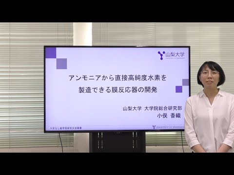 アンモニアから直接高純度水素を製造できる膜反応器の開発