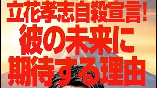 立花孝志、自殺宣言の真相と彼の未来に期待する理由