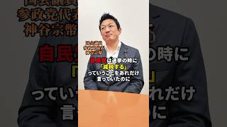 急いでやるべきは副首都構想ではない！#参政党 #神谷宗幣