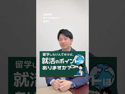 【就活相談】留学する時の就活のポイントは？ #shorts