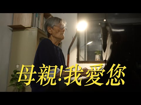 母親！我愛您