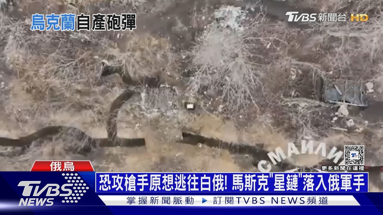 恐攻槍手原想逃往白俄！　馬斯克「星鏈」落入俄軍手