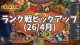 【ハースストーン】ランク戦ピックアップ(26/4月)