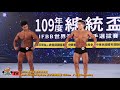 【鐵克健身】2020 總統盃健美賽 men's classic physique古典健體 +180cm