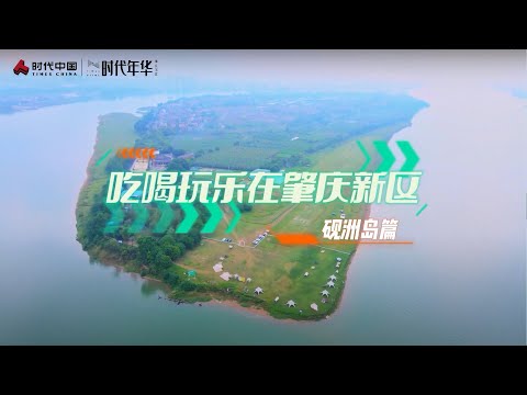 喫喝玩樂在肇慶新區—硯洲島篇—時代年華（肇慶新區）