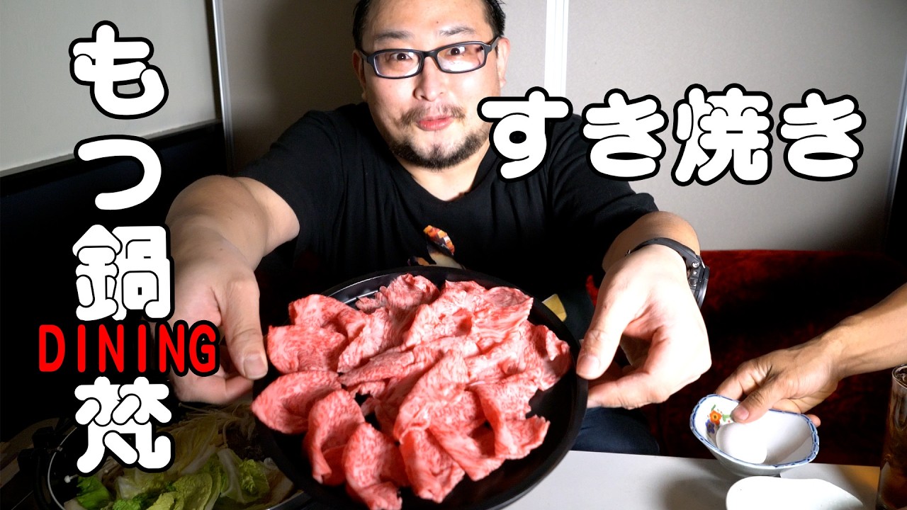 【もつ鍋DINING梵】要予約！すき焼き！！