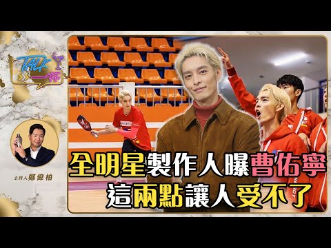 全明星製作人曝曹佑寧 這兩點讓人受不了《Talk一杯》EP.137