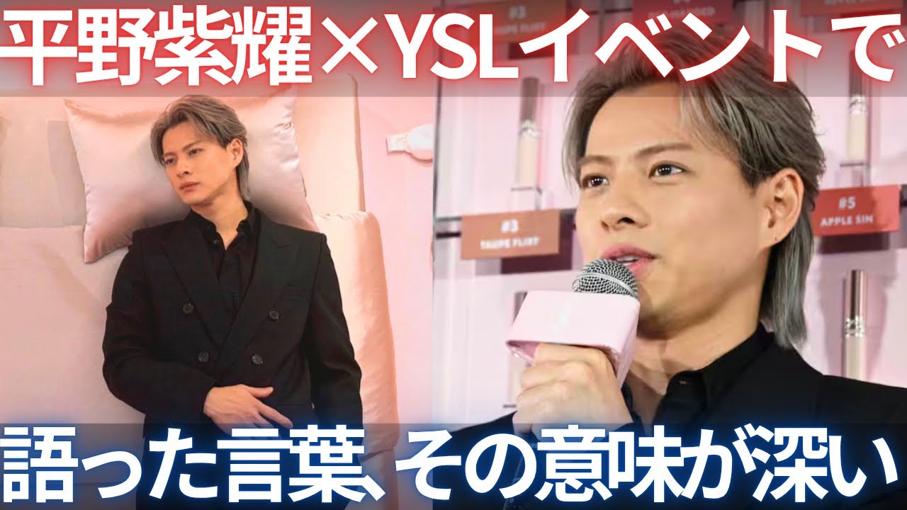 【速報】平野紫耀×YSLが大注目！イベントで語った一言、その意味が深すぎた…