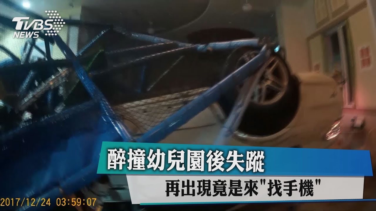 醉撞幼兒園後失蹤 再出現竟是來「找手機」