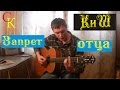 ЗАПРЕТ ОТЦА - Король и Шут (Бой+ПРАВИЛЬНЫЕ аккорды) кавер ...