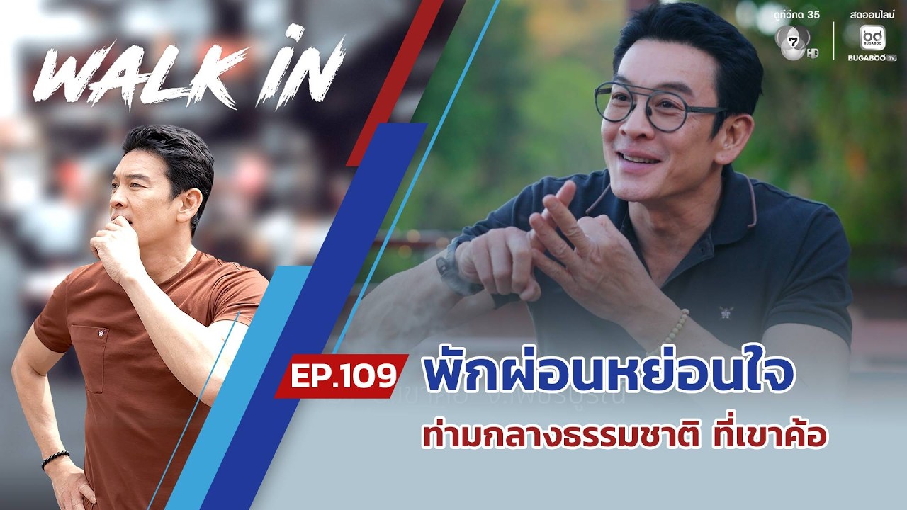 WALK in EP.109 | พักผ่อนหย่อนใจท่ามกลางธรรมชาติ ที่เขาค้อ