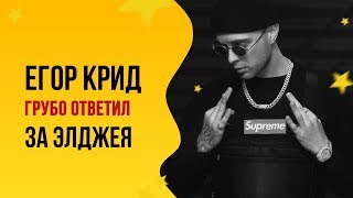 ЕГОР КРИД ГРУБО ОТВЕТИЛ⚡ ПОКЛОННИКАМ ЗА ЭЛДЖЕЯ⚡
