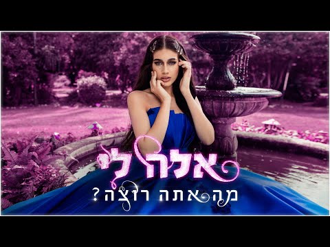 אלה לי - מה אתה רוצה? (Prod. By Yinon Yahel)