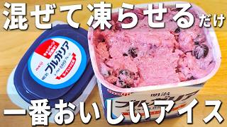 【混ぜて冷やすだけの簡単レシピ】ブルーベリーヨーグルトアイスの作り方！水切りなし♪美味しくて健康にも良い絶品スイーツレシピ