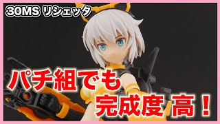 【30MS リシェッタ】パチ組レビュー｜塗装なしでもこの完成度！