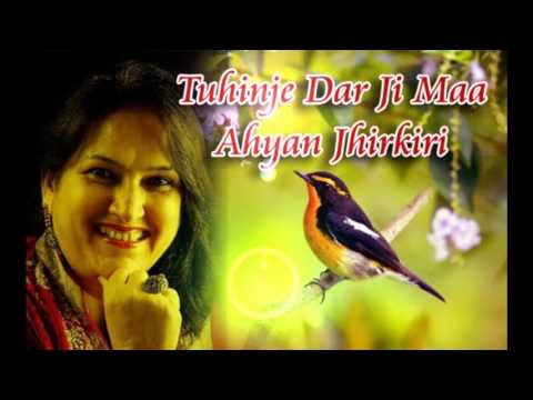 Tuhinje Dar Ji Maa Ahyan Jhirkiri | Geeta Khanwani | तुहिंजे दर जी माँ अह्याँ झिर्किड़ी