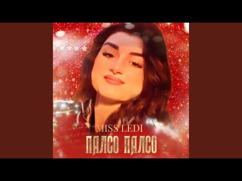 ПАЛСО ПАЛСО