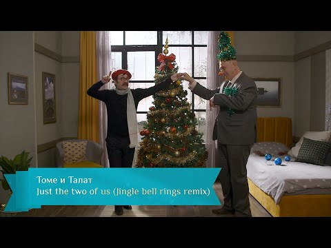 Томе и Талат - Just the two of us (Jingle Bell remix)