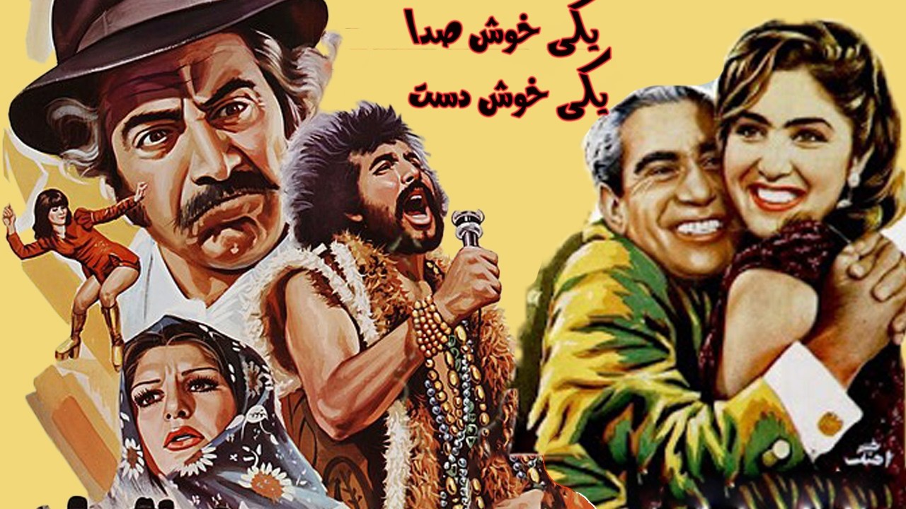 یکی خوش صدا یکی خوش دست | بدون سانسور و رنگی شده  آغاسی