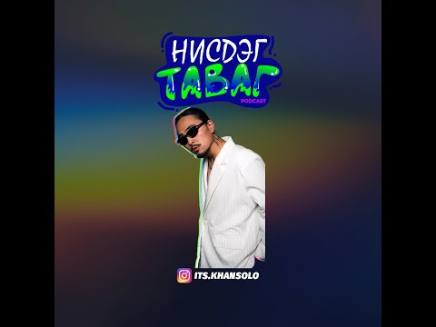 #90 - Тэгээд яг юунд итгэх ёстой юм бэ айн?? (Khansolo aka Gr8khan)