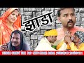 Jittu Khare Movie Jhada Full Comedy If You Like It Then Share It JITTUI KHARE BADAL