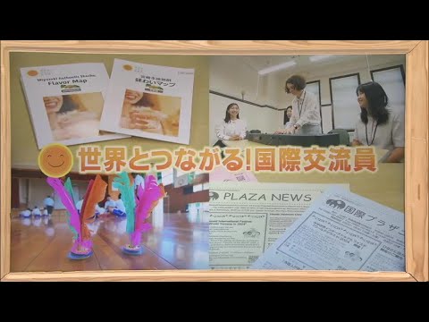2024年9月21日(土)放送 「世界とつながる！国際交流員」