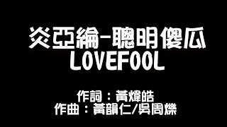 炎亞綸Aaron Yan-聰明傻瓜Lovefool [自剪MV]