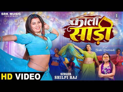 Kala Saari | Shilpi Raj | काला साड़ी | Toshi Dwivedi | Bhojpuri Song | SRK Music | Saai Kala Kala