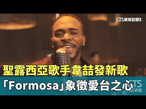聖露西亞歌手韋喆新歌「Formosa」　象徵愛台之心