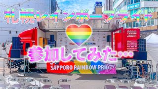 【SRP】札幌レインボーパレードにロリータで参戦。o(≧▽≦)o【大通公園】