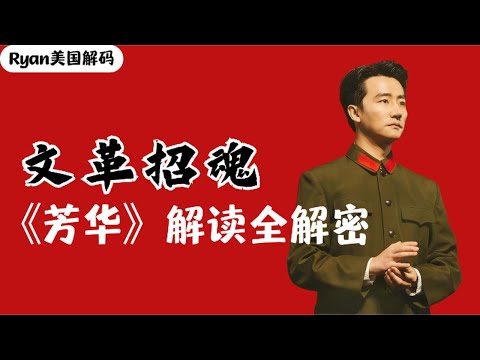《芳华》解读视频“哑谜”全揭秘，年轻人为何替文革招魂？芳华｜文革｜黄轩｜王洪文｜毛泽东｜四人帮｜毛左思潮