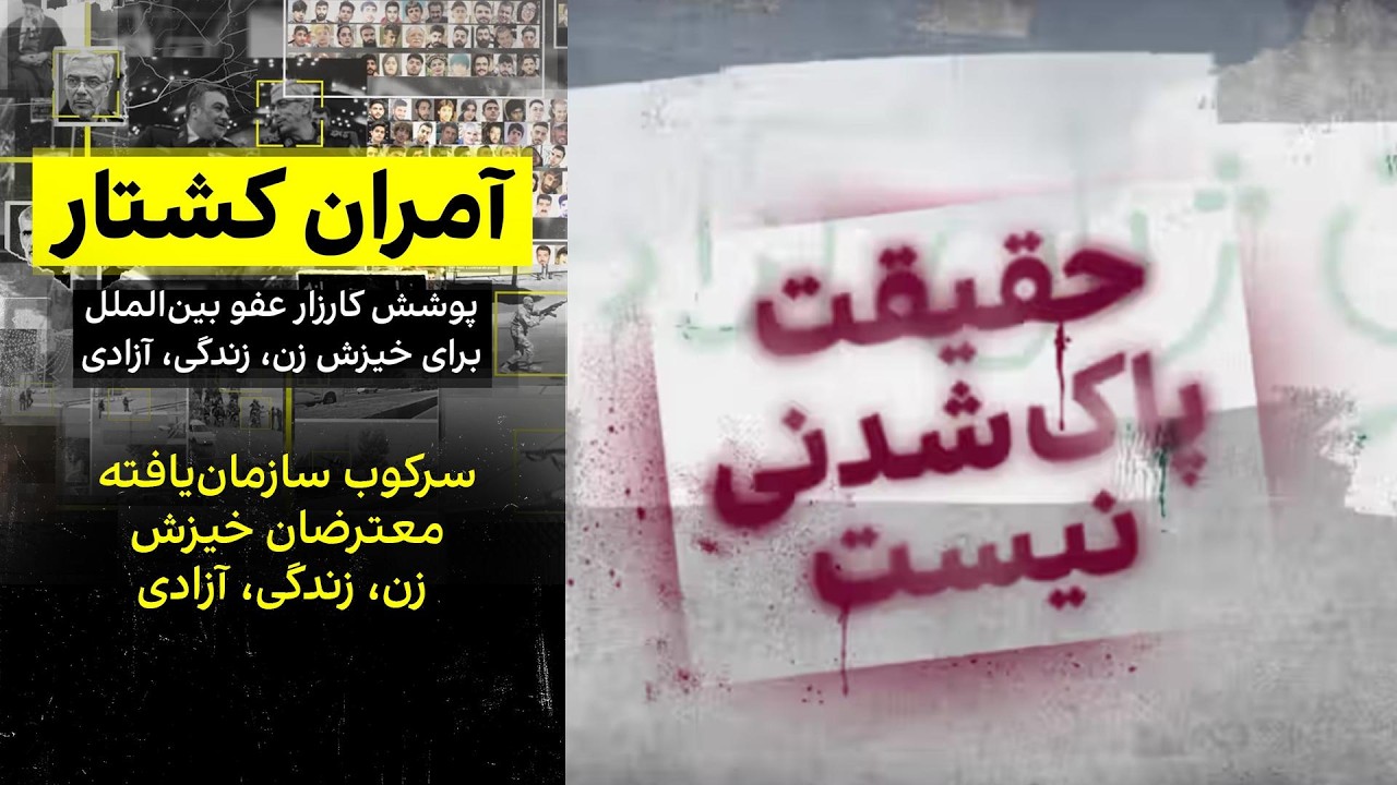 سرکوب سازمان‌یافته معترضان خیزش زن، زندگی، آزادی