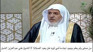 أ.د. علي الشبل | من صلى ولم يعلم بوجود نجاسة في ثوبه هل يعيد الصلاة؟ image